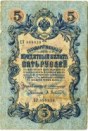 пять рублей 1909 года