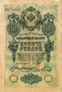 десять рублей 1909 года