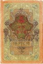10 рублей 1909 года