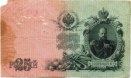 двадцать пять рублей 1909 года