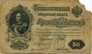 пятьдесят рублей 1899 года