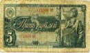 пять рублей 1938 года