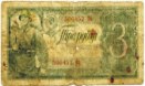 три рубля 1938 года