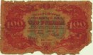 сто рублей 1922 года