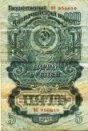 пять рублей 1947 года