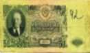 пятьдесят рублей 1947 года