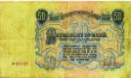50 рублей 1947 года