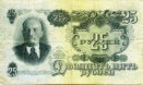 двадцать пять рублей 1947 года