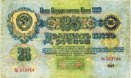 25 рублей 1947 года