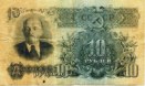 десять рублей 1947 года