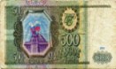 пятьсот рублей 1993 года