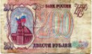 двести рублей 1993 года