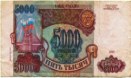 пять тысяч рублей 1993 года