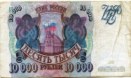 десять тысяч рублей 1993 года