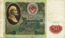 пятьдесят рублей 1991 года