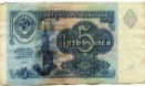 пять рублей 1991 года