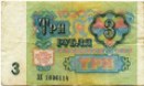 3 рубля 1991 года
