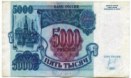 пять тысяч рублей 1992 года