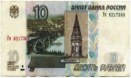 десять рублей 1997 года