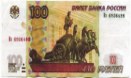 сто рублей 1997 года