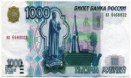 тысяча рублей 1997 года