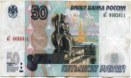 пятьдесят рублей 1997 года